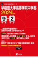 早稲田大学高等学院中学部 2024年度 中学別入試過去問題シリーズ 【全集・双書】