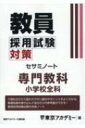 教員採用試験対策セサミノート 専門教科小学校全科 オープンセサミシリーズ / 東京アカデミー 【全集 双書】