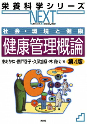 社会・環境と健康　健康管理概論 栄養科学シリーズNEXT / 東あかね 【全集・双書】