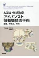 Ao法骨折治療 アドバンスト頭蓋顎顔面手術 腫瘍, 骨矯正, 外傷 / Michael Ehrenfeld 【本】