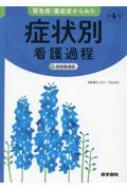 緊急度・重症度からみた 症状別看護過程 第4版 +病態関連図 / 井上智子 【本】