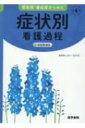 緊急度・重症度からみた 症状別看護過程 第4版 +病態関連図 / 井上智子 【本】