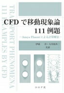 CFDで移動現象論111例題 Ansys　Fluentによる計算解法 / 伊東章 【本】