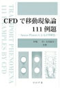 CFDで移動現象論111例題 Ansys Fluentによる計算解法 / 伊東章 【本】