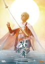 舞台『刀剣乱舞』山姥切国広 単独行 -日本刀史- 【DVD】