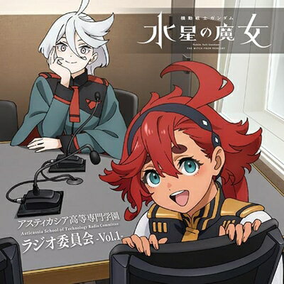 ラジオ CD / ラジオCD「機動戦士ガンダム 水星の魔女〜アスティカシア高等専門学園 ラジオ委員会〜」vol.1 【CD】