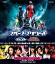 スペース・スクワッド ギャバンVSデカレンジャー & ガールズ・イン・トラブル 【BLU-RAY DISC】