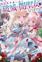 キラキラネームの『破滅の闇聖女』にはなりません! 1 Saga Forest / 葉月クロル 【本】
