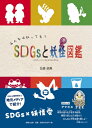 みんなは知ってる?SDGsと妖怪図鑑 / 五藤諒真 【絵本】