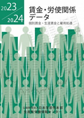 出荷目安の詳細はこちら内容詳細目次&nbsp;:&nbsp;A　総括（主要経済指標）/ B　賃金水準（令和4年の所定内賃金の動向/ 産業別の性別及び学歴別平均所定内給与等　ほか）/ C　企業経営（労働生産性・賃金コストの推移/ 法人企業の売上高・経常利益等の推移/ 産業別にみた価値生産性・賃金・雇用形態等の状況）/ D　雇用管理・就労条件・労使関係（労働時間制度の動向/ 常用労働者の労働費用/ 退職給付（一時金・年金）制度）/ E　日本の人口、社会保障（日本の将来人口の推計（出生中位・死亡中位）/ 世帯と介護の状況/ 社会保障関係費）