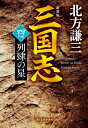 三国志 4の巻 列肆の星 ハルキ文庫 / 北方謙三 キタカタケンゾウ 