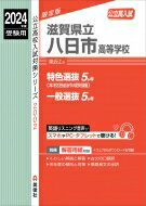 滋賀県立八日市高等学校 2024年度受験用 公立高校入試対策シリーズ / 英俊社編集部 【全集・双書】