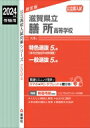 滋賀県立膳所高等学校 2024年度受験用 公立高校入試対策シリーズ / 英俊社編集部 【全集・双書】