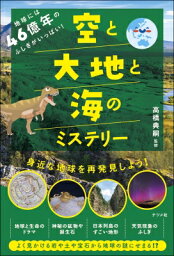 地球には46億年のふしぎがいっぱい!空と大地と海のミステリー / 高橋典嗣 【本】