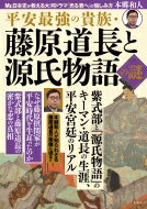 平安最強の貴族・藤原道長と源氏物語の謎 / 本郷和人 【本】 1