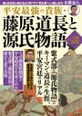 平安最強の貴族・藤原道長と源氏物語の謎 / 本郷和人 【本】