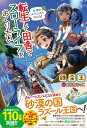 転生して田舎でスローライフをおくりたい 砂漠のオアシスへ行こう / 錬金王 【本】