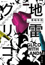 地雷グリコ GLICO WITH LANDMINES 青崎有吾 【本】