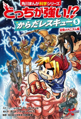 どっちが強い!?からだレスキュー 5 記憶メカニズム編 角川まんが科学シリーズ / レッドコード 【全集・双書】