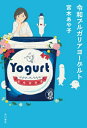 令和ブルガリアヨーグルト / 宮木あや子 【本】(3)