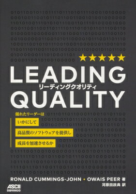 LEADING　QUALITY 優れたリーダーはいかにして高品質のソフトウェアを提供し成長を加速させるか / Ronald Cummings-john 【本】