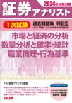 証券アナリスト1次試験過去問題集科目3 市場と経済の分析、数量分析と確率・統計、職業倫理・行為基準 2024年試験対策 / TAC株式会社証券アナリスト講座 【本】