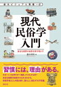 現代民俗学入門 身近な風習の秘密を解き明かす 創元ビジュアル教養+α / 島村恭則 【全集・双書】