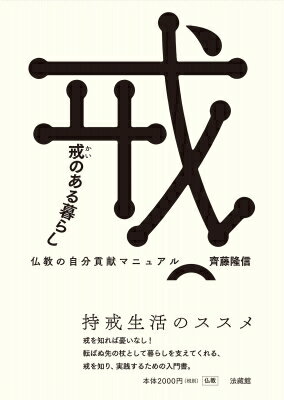 戒のある暮らし 仏教の自分貢献マニュアル / 齊藤隆信 【本】