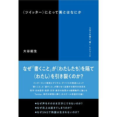 “ツイッター”にとって美とはなにか SNS以後に「書く」ということ / 大谷能生 【本】