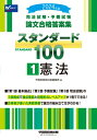 司法試験 予備試験論文合格答案集スタンダード100 1 2024年版 憲法 / 早稲田経営出版編集部 【全集 双書】