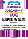 司法試験 予備試験論文合格答案集スタンダード100 7 2024年版 刑事訴訟法 / 早稲田経営出版編集部 【全集 双書】