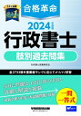 合格革命行政書士肢別過去問集 2024年度版 / 行政書士試