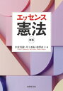 出荷目安の詳細はこちら内容詳細目次&nbsp;:&nbsp;序　日本国憲法の成立/ 第1部　基本的人権（人権の保障をめぐる基本問題/ 幸福追求権と平等権/ 精神的自由権/ 経済的自由権/ 人身の自由/ 受益権と社会権/ 参政権/ 国民の義務）/ 第2部　統治機構（天皇/ 平和主義—憲法9条/ 国会/ 内閣/ 裁判所/ 財政/ 地方自治）