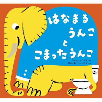 はなまるうんことこまったうんこ / ショーン・ハリス 【絵本】のサムネイル
