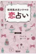 琉球風水志シウマの恋占い / シウマ 【本】