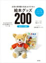 父母 & 保育園の先生おすすめの絵本グッズ200 テーマ別カテゴリ別プレゼントにも / 絵本ナビ 【本】