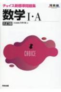 チョイス新標準問題集 数学I・a 五訂版 / 矢神毅 【全集・双書】