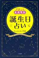 宇宙との直通電話誕生日占い 366日、星があなたに告げていること / キャメレオン竹田 【本】