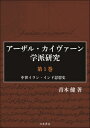 出荷目安の詳細はこちら内容詳細目次&nbsp;:&nbsp;第1部　アーザル・カイヴァーン学派概説（アーザル・カイヴァーン学派登場の背景/ アーザル・カイヴァーン学派の軌跡（イラン編）/ アーザル・カイヴァーン学派の軌跡（インド編）/ アーザル・カイヴァーン学派の思想（イラン編）/ アーザル・カイヴァーン学派の思想（インド編）/ アーザル・カイヴァーン学派の意義）/ 第2部　アーザル・カイヴァーン学派研究論文（アーザル・カイヴァーン学派研究史とD〓st〓n‐e　M〓bed〓n　M〓bed　D〓d〓r　D〓ddukht写本の重要性/ D〓st〓n‐e　M〓bed〓n　M〓bed　D〓d〓r　D〓ddukht写本校訂/ 中世イラン・インド思想史上のアーザル・カイヴァーン学派とKhw〓sh　T〓b前半翻訳/ パトナーに於ける伝・アーザル・カイヴァーン廟/ アーザル・カイヴァーンの神秘主義思想の原点J〓m‐e　Kay　Khosrow研究）