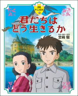 君たちはどう生きるか 徳間アニメ絵本 / 宮崎駿 ミヤザキハヤオ 【絵本】
