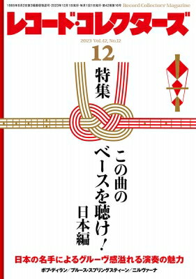 レコードコレクターズ 2023年 12月号 / レコードコレクターズ編集部 【雑誌】