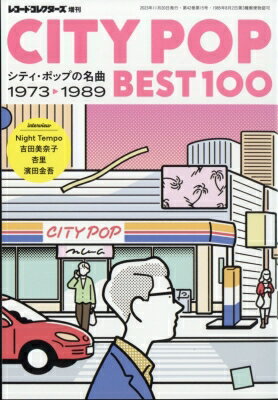 CITY POP BEST100-シティ・ポップの名曲 1973-1989 レコードコレクターズ 2023年 11月号増刊 / レコードコレクターズ編集部 【雑誌】