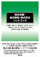 株式交換・株式移転・株式交付ハンドブック / 宇野総一郎 【本】