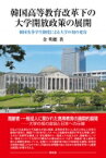 韓国高等教育改革下の大学開放政策の展開 韓国名誉学生制度による大学の知の変容 / 金明姫 【本】