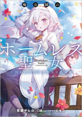 廃公園のホームレス聖女 3 囚われの王子と聖女の大冒険 GAノベル / 荒瀬ヤヒロ 【本】