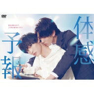 体感予報 DVD-BOX 【本編ディスク2枚+特典ディスク1枚 3枚組】 【DVD】