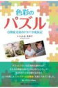 色彩のパズル自閉症兄弟のドタバタ成長記 / いしかわなおこ 【本】