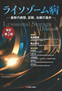 ライソゾーム病 最新の病態, 診断, 治療の進歩 改定第2版 / 衞藤義勝 【本】