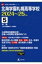 北海学園札幌高等学校 2024年度 高校別入試過去問題シリーズ 【全集・双書】