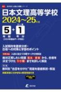 日本文理高等学校 2024年度 高校別入試過去問題シリーズ 【全集・双書】